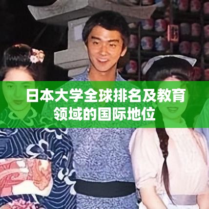 日本大學(xué)全球排名及教育領(lǐng)域的國(guó)際地位