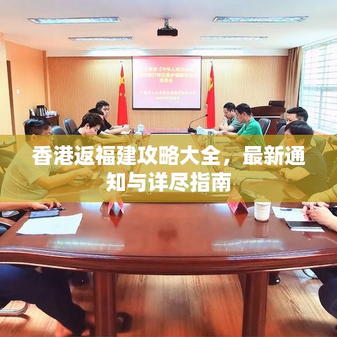 香港返福建攻略大全，最新通知與詳盡指南
