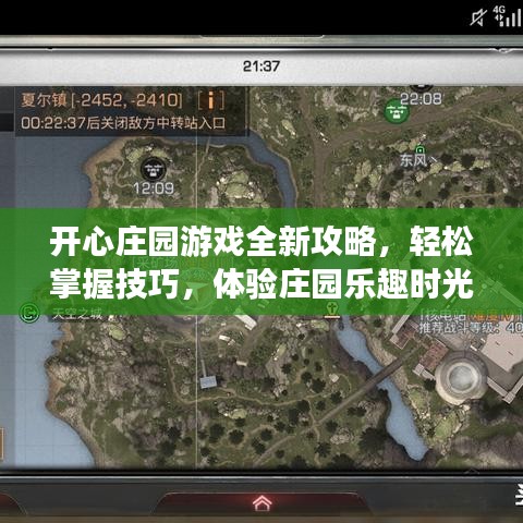 開心莊園游戲全新攻略，輕松掌握技巧，體驗(yàn)莊園樂(lè)趣時(shí)光