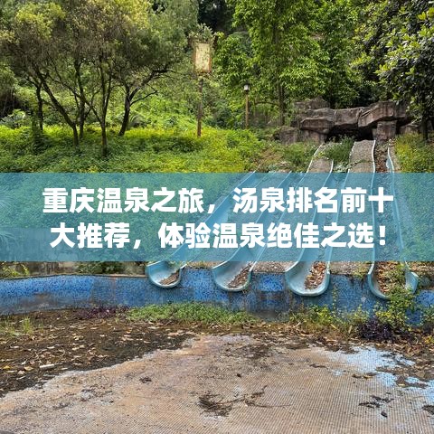 重慶溫泉之旅，湯泉排名前十大推薦，體驗(yàn)溫泉絕佳之選！