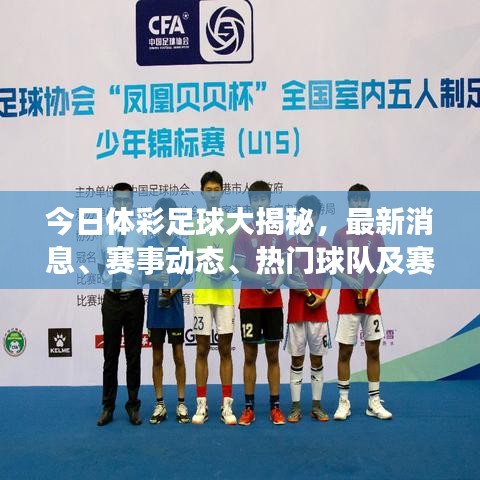 今日體彩足球大揭秘，最新消息、賽事動態(tài)、熱門球隊及賽事預(yù)測全解析