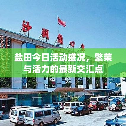 鹽田今日活動盛況，繁榮與活力的最新交匯點