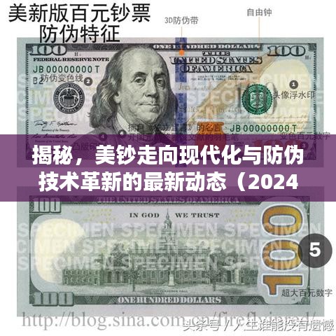 揭秘，美鈔走向現(xiàn)代化與防偽技術(shù)革新的最新動態(tài)（2024年）