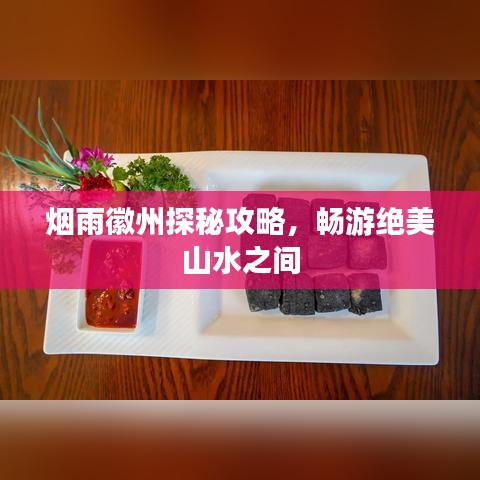 煙雨徽州探秘攻略，暢游絕美山水之間