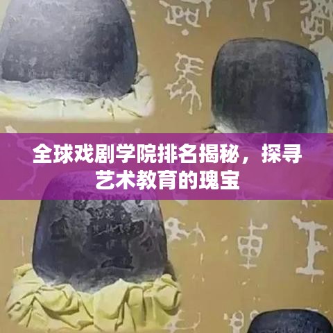 全球戲劇學(xué)院排名揭秘，探尋藝術(shù)教育的瑰寶