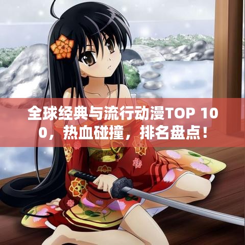 全球經(jīng)典與流行動漫TOP 100，熱血碰撞，排名盤點！