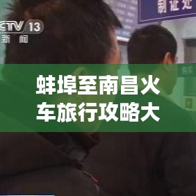 蚌埠至南昌火車旅行攻略大全，最新指南助你旅途無憂