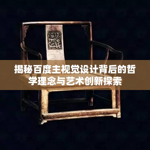 揭秘百度主視覺(jué)設(shè)計(jì)背后的哲學(xué)理念與藝術(shù)創(chuàng)新探索