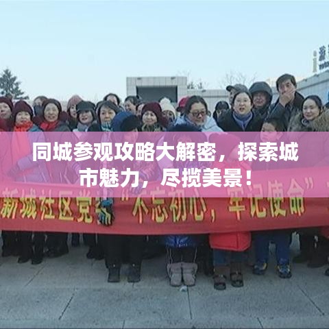同城參觀攻略大解密，探索城市魅力，盡攬美景！