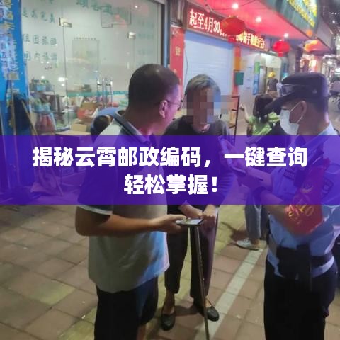 揭秘云霄郵政編碼，一鍵查詢輕松掌握！