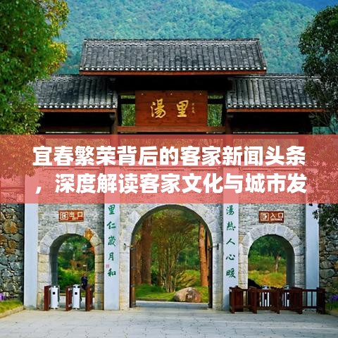 宜春繁榮背后的客家新聞頭條，深度解讀客家文化與城市發(fā)展