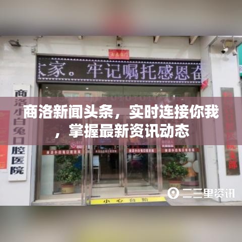 商洛新聞頭條，實時連接你我，掌握最新資訊動態(tài)