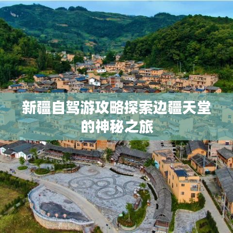 新疆自駕游攻略探索邊疆天堂的神秘之旅