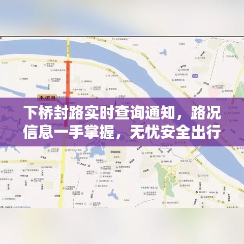下橋封路實時查詢通知，路況信息一手掌握，無憂安全出行