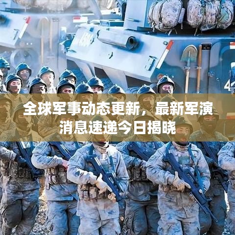 全球軍事動(dòng)態(tài)更新，最新軍演消息速遞今日揭曉