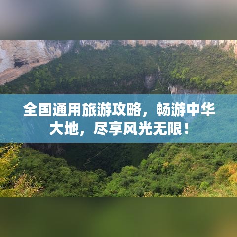 全國(guó)通用旅游攻略，暢游中華大地，盡享風(fēng)光無限！