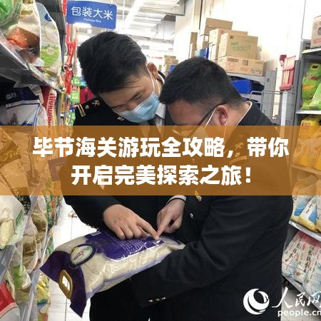 畢節(jié)海關(guān)游玩全攻略，帶你開啟完美探索之旅！