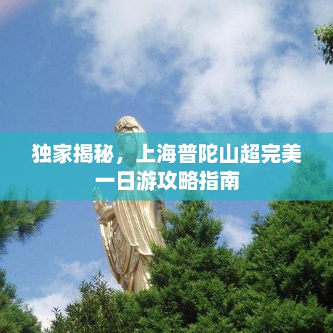 獨(dú)家揭秘，上海普陀山超完美一日游攻略指南