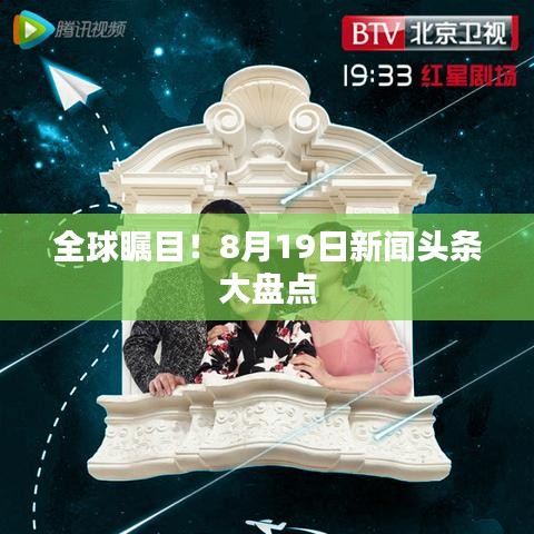 全球矚目！8月19日新聞頭條大盤點