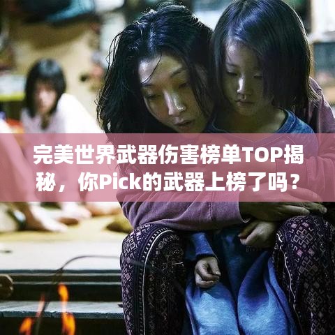 完美世界武器傷害榜單TOP揭秘，你Pick的武器上榜了嗎？