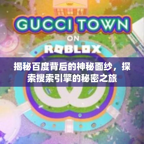 揭秘百度背后的神秘面紗，探索搜索引擎的秘密之旅