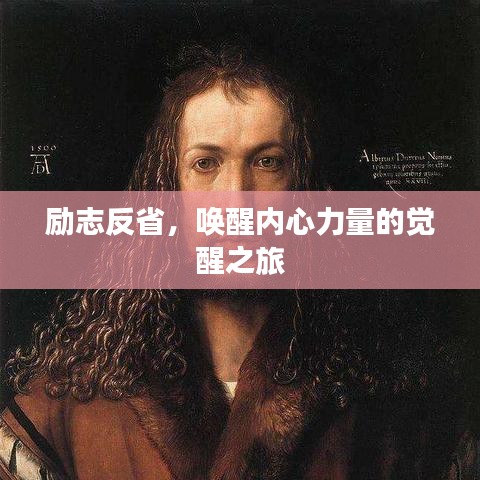 勵(lì)志反省，喚醒內(nèi)心力量的覺醒之旅