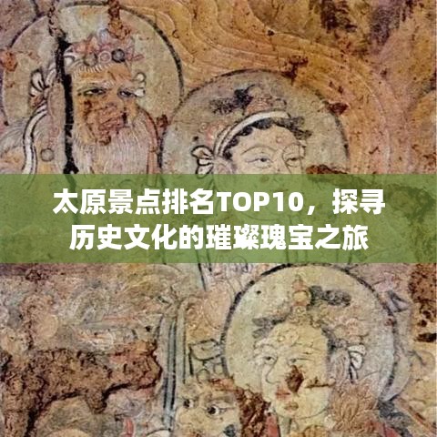太原景點排名TOP10，探尋歷史文化的璀璨瑰寶之旅