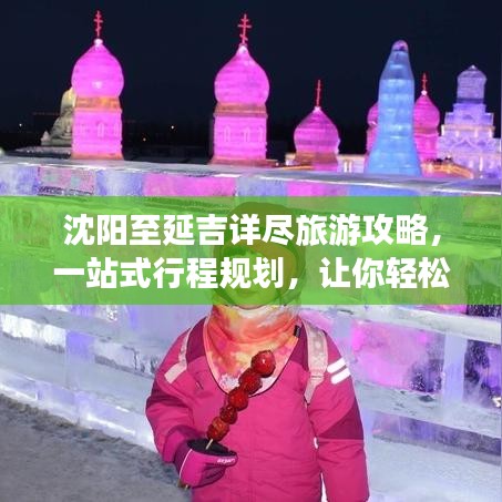 沈陽至延吉詳盡旅游攻略，一站式行程規(guī)劃，讓你輕松出發(fā)！