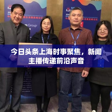 今日頭條上海時事聚焦，新聞主播傳遞前沿聲音