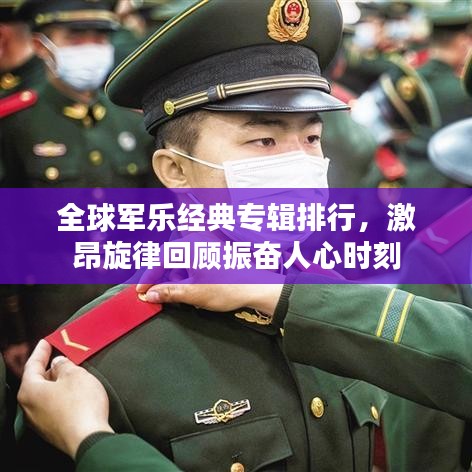 全球軍樂經(jīng)典專輯排行，激昂旋律回顧振奮人心時刻