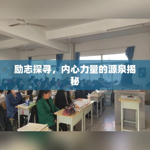 勵志探尋，內(nèi)心力量的源泉揭秘