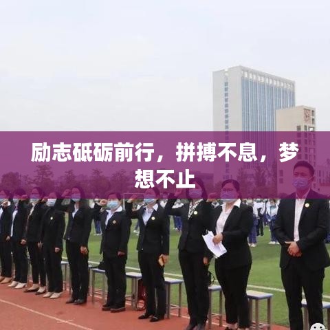 勵志砥礪前行，拼搏不息，夢想不止