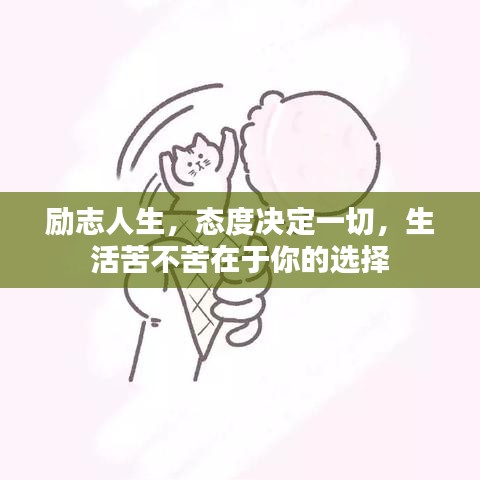 勵志人生，態(tài)度決定一切，生活苦不苦在于你的選擇