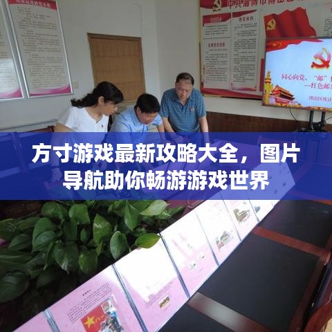 方寸游戲最新攻略大全，圖片導航助你暢游游戲世界