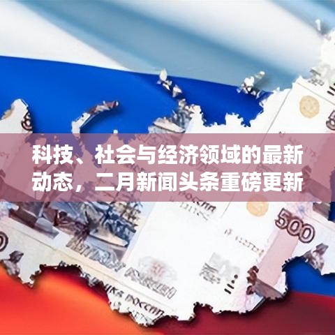 科技、社會(huì)與經(jīng)濟(jì)領(lǐng)域的最新動(dòng)態(tài)，二月新聞?lì)^條重磅更新