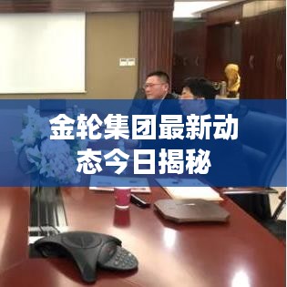 金輪集團最新動態(tài)今日揭秘