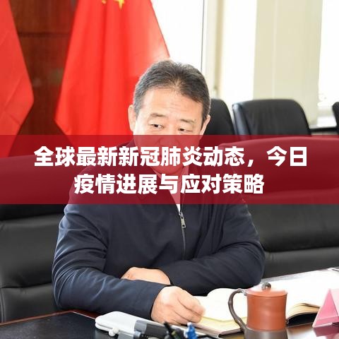 全球最新新冠肺炎動(dòng)態(tài)，今日疫情進(jìn)展與應(yīng)對策略