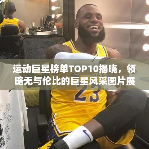 運(yùn)動(dòng)巨星榜單TOP10揭曉，領(lǐng)略無(wú)與倫比的巨星風(fēng)采圖片展示