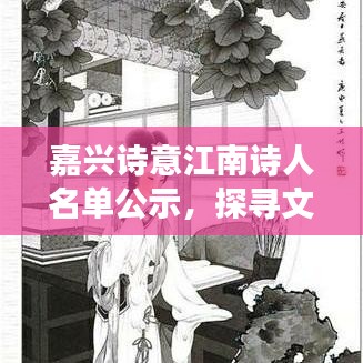 嘉興詩(shī)意江南詩(shī)人名單公示，探尋文化瑰寶的詩(shī)意之旅