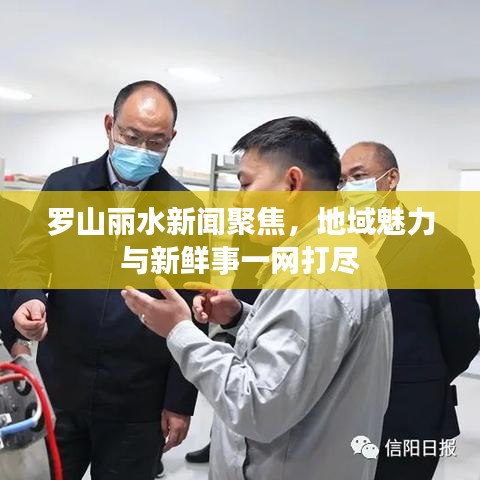 羅山麗水新聞聚焦，地域魅力與新鮮事一網(wǎng)打盡