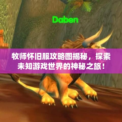 牧師懷舊服攻略圖揭秘，探索未知游戲世界的神秘之旅！