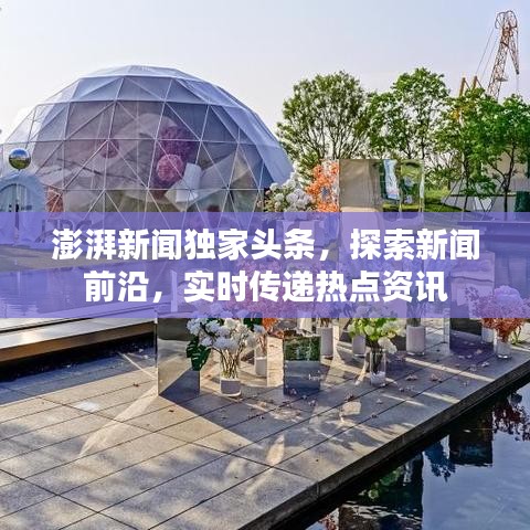 澎湃新聞獨(dú)家頭條，探索新聞前沿，實(shí)時(shí)傳遞熱點(diǎn)資訊