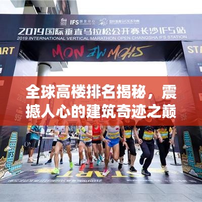 全球高樓排名揭秘，震撼人心的建筑奇跡之巔