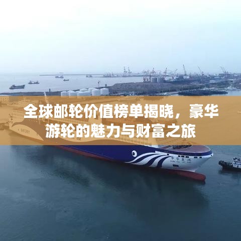 全球郵輪價(jià)值榜單揭曉，豪華游輪的魅力與財(cái)富之旅