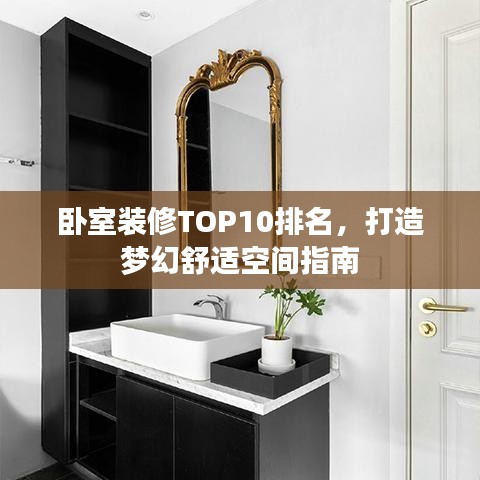臥室裝修TOP10排名，打造夢幻舒適空間指南