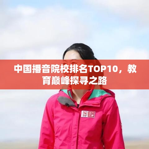 中國播音院校排名TOP10，教育巔峰探尋之路
