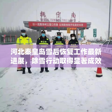 河北秦皇島雪后恢復(fù)工作最新進(jìn)展，除雪行動(dòng)取得顯著成效