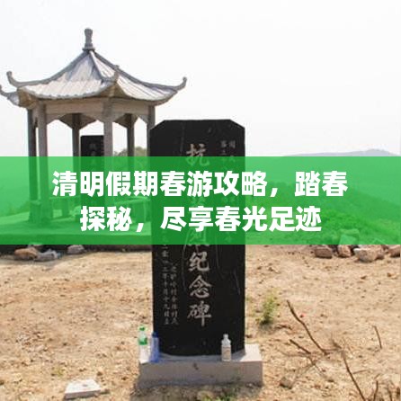 清明假期春游攻略，踏春探秘，盡享春光足跡