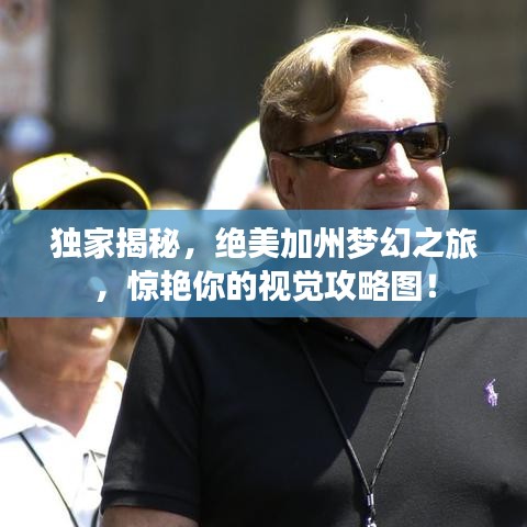 獨(dú)家揭秘，絕美加州夢(mèng)幻之旅，驚艷你的視覺(jué)攻略圖！