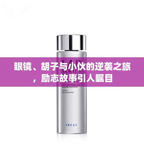 眼鏡、胡子與小伙的逆襲之旅，勵志故事引人矚目